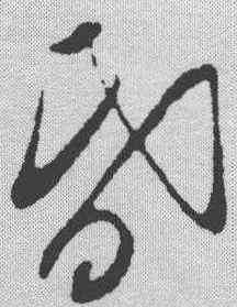 昏,葉夢得 ,書法字典